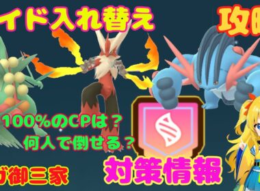 今日はレイド入れ替え！ホウエン御三家攻略ポイント～やるならコレだね！