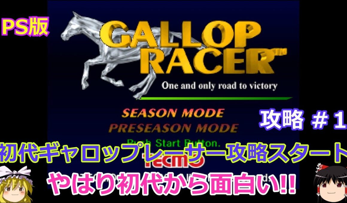 【Gallop Racer】PS版 攻略 #1 【攻略スタート】面白いゲームは今でも面白い
