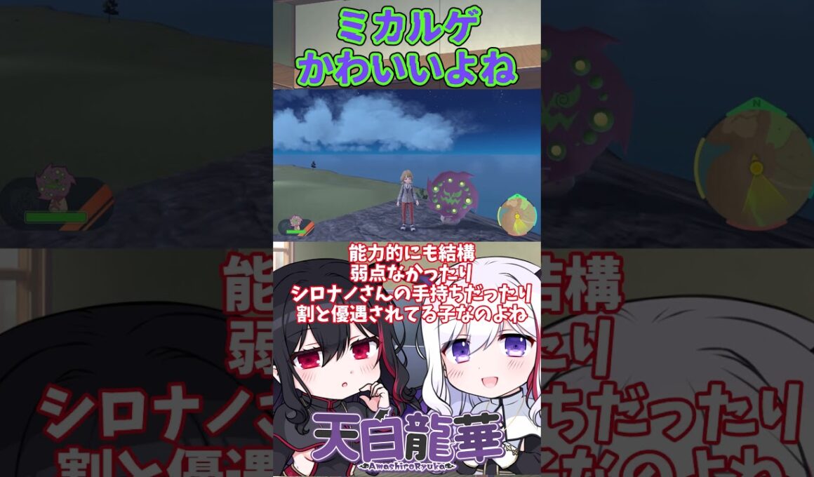 【ポケモンSV】ミカルゲかわいい＆キャプボテスト！【#Vtuber #雑談 #天白龍華 #pokemon #ポケモンSV #shorts #ミカルゲ 】