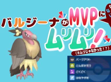 【ポケモンSVランクマ実況】99％誰も使ったことない「バルジーナ」が、実はかなりヤバい鳥ポケモンだった