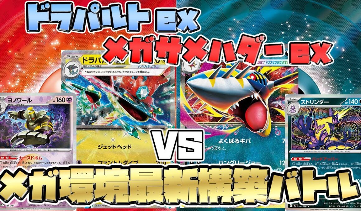 【ポケカ/対戦】最新環境でもtier1のドラパルトexか！高速アタッカーメガサメハダーexか！？【ジムバトル】