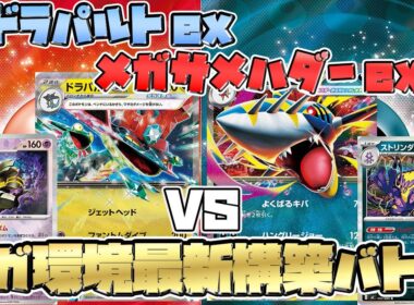 【ポケカ/対戦】最新環境でもtier1のドラパルトexか！高速アタッカーメガサメハダーexか！？【ジムバトル】