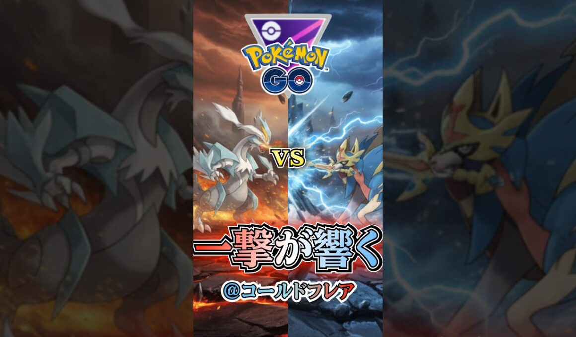神のコールドフレア（vs王ザシアン・オリジンディアルガ・オリジンパルキア）【ポケモンGO】【GOバトルリーグ】