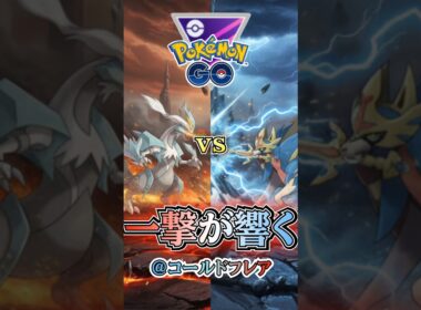 神のコールドフレア（vs王ザシアン・オリジンディアルガ・オリジンパルキア）【ポケモンGO】【GOバトルリーグ】