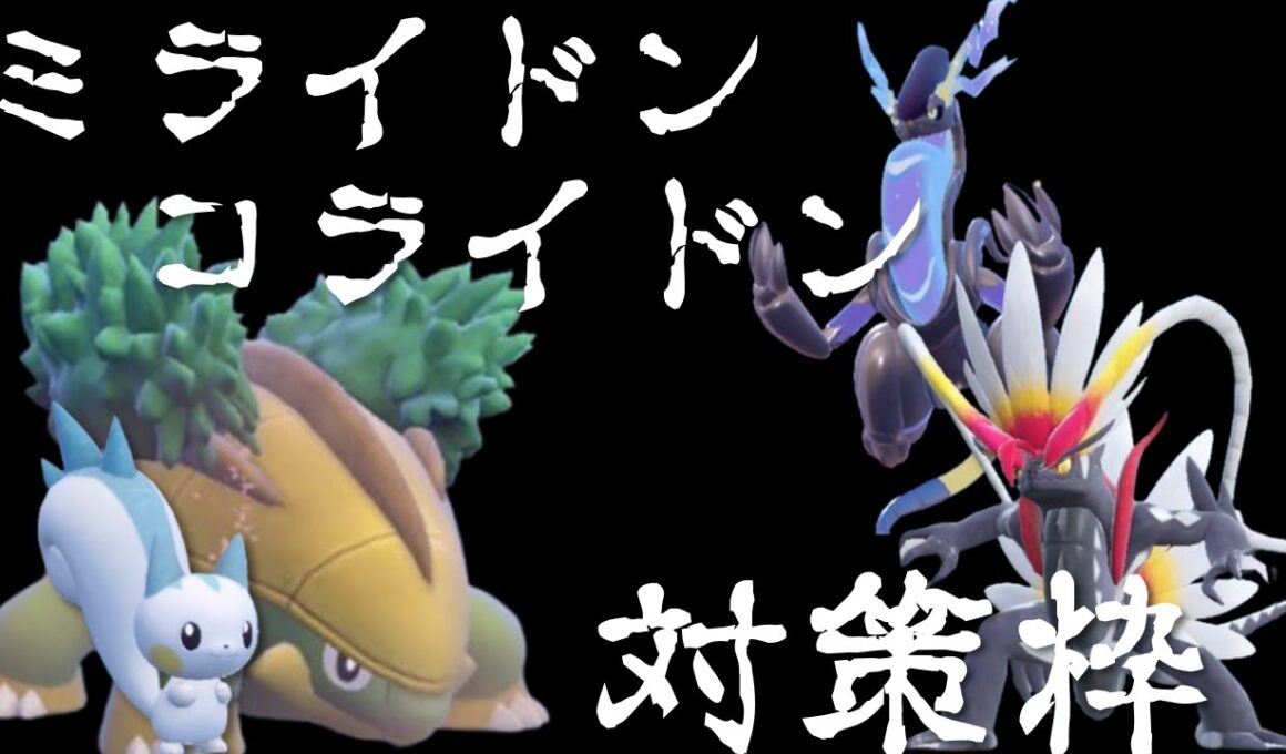 【ポケモンSV】物理受けといえばハヤシガメ。増えすぎたミラコラも余裕ですが？