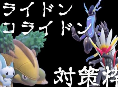 【ポケモンSV】物理受けといえばハヤシガメ。増えすぎたミラコラも余裕ですが？