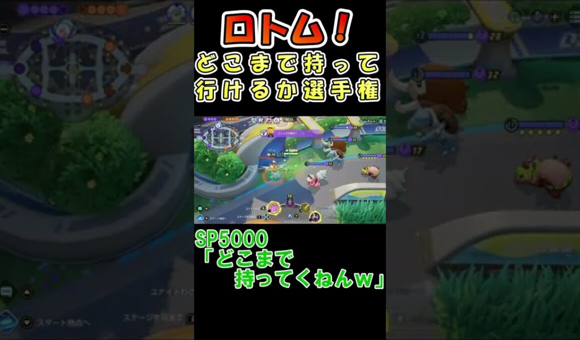 【ポケモンユナイト】ロトムをどこまでも運びます！