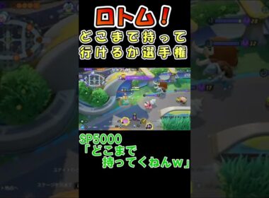 【ポケモンユナイト】ロトムをどこまでも運びます！