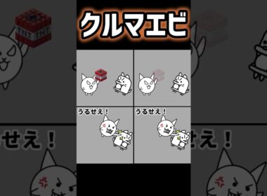 にゃんこ大戦争のネコ「クルマエビ美味しいにゃ！」わんこ「それ贅沢品だワン！甘エビで我慢しろワン！」#にゃんこ大戦争#クルマエビ#わんこ大戦争#にゃんこtv#にゃんこ大戦争アニメ#おまめサンシローtv