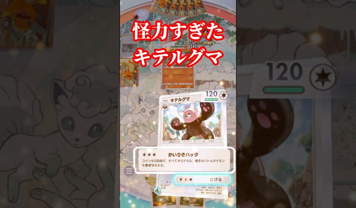 【ポケポケ】怪力すぎたキテルグマ #ポケポケ #キテルグマ #対戦動画 #shorts