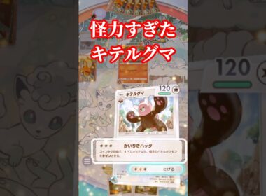 【ポケポケ】怪力すぎたキテルグマ #ポケポケ #キテルグマ #対戦動画 #shorts