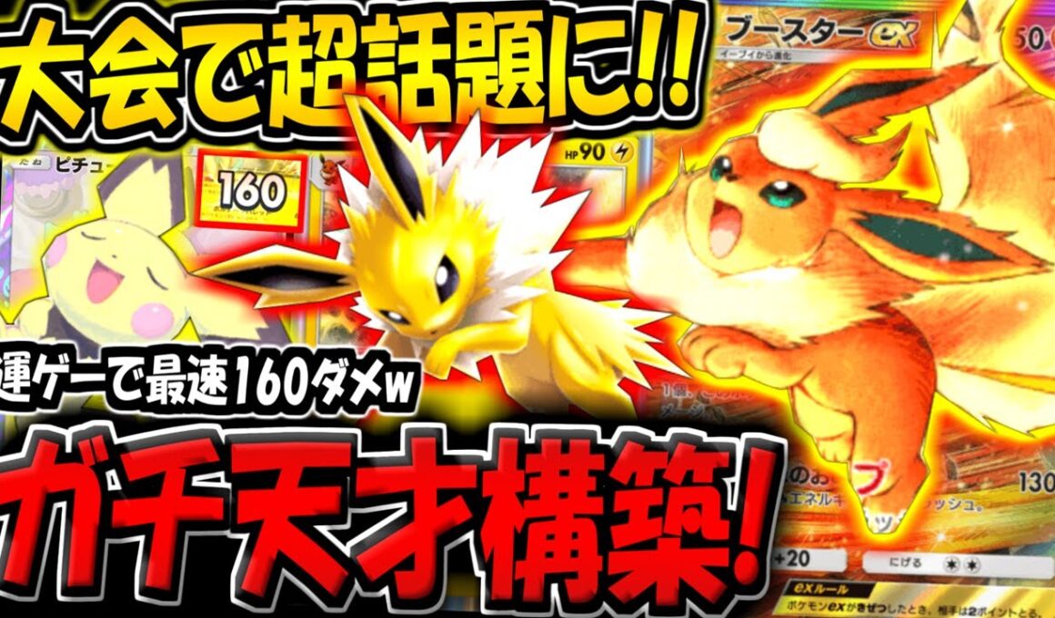 【ポケポケ】大会で超話題に！ピチュー＆サンダース採用の"最新ブースターexデッキ"が天才すぎる件【ポケカポケット】