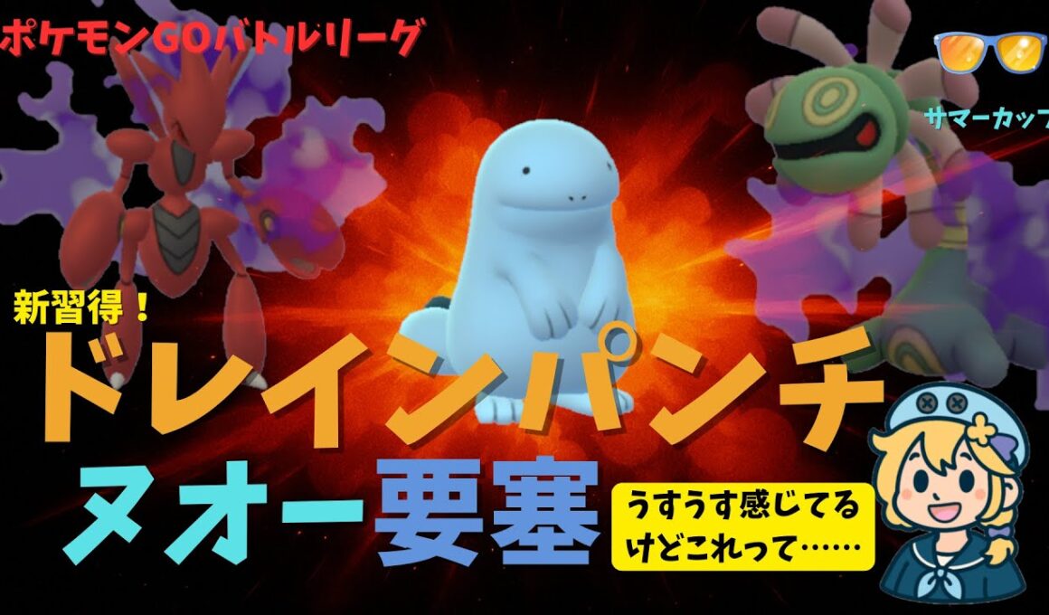 新習得！まさかのドレインパンチでヌオー要塞はできるのか？