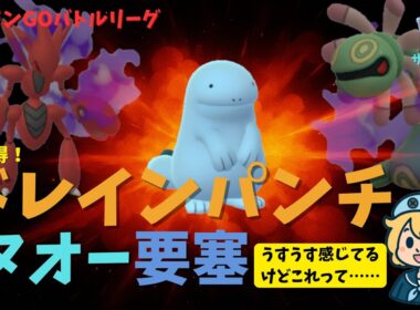 新習得！まさかのドレインパンチでヌオー要塞はできるのか？