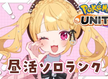 【ポケモンユナイト】お昼のソロランク！エエエリートから…！！！【実況プレイ/VTuber /那々星せぇな】