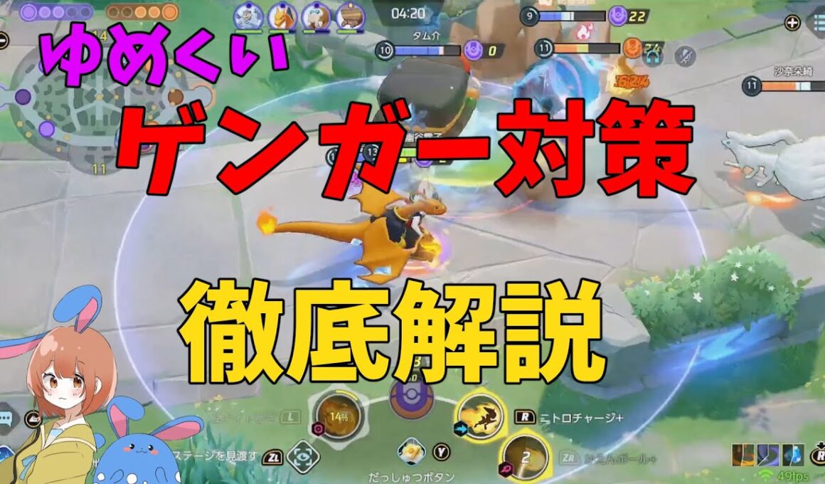 必須知識！ゆめくいゲンガー対策をエースバーンで徹底解説！の巻【ポケモンユナイト】【詳細解説1046】