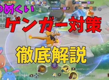 必須知識！ゆめくいゲンガー対策をエースバーンで徹底解説！の巻【ポケモンユナイト】【詳細解説1046】