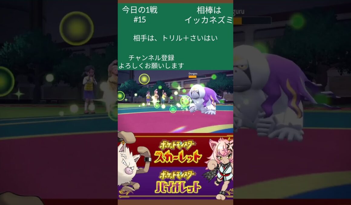 【ポケモンSV】今日の1戦#15 今日はダブルでオコリザルを使っていく！！
