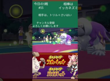 【ポケモンSV】今日の1戦#15 今日はダブルでオコリザルを使っていく！！