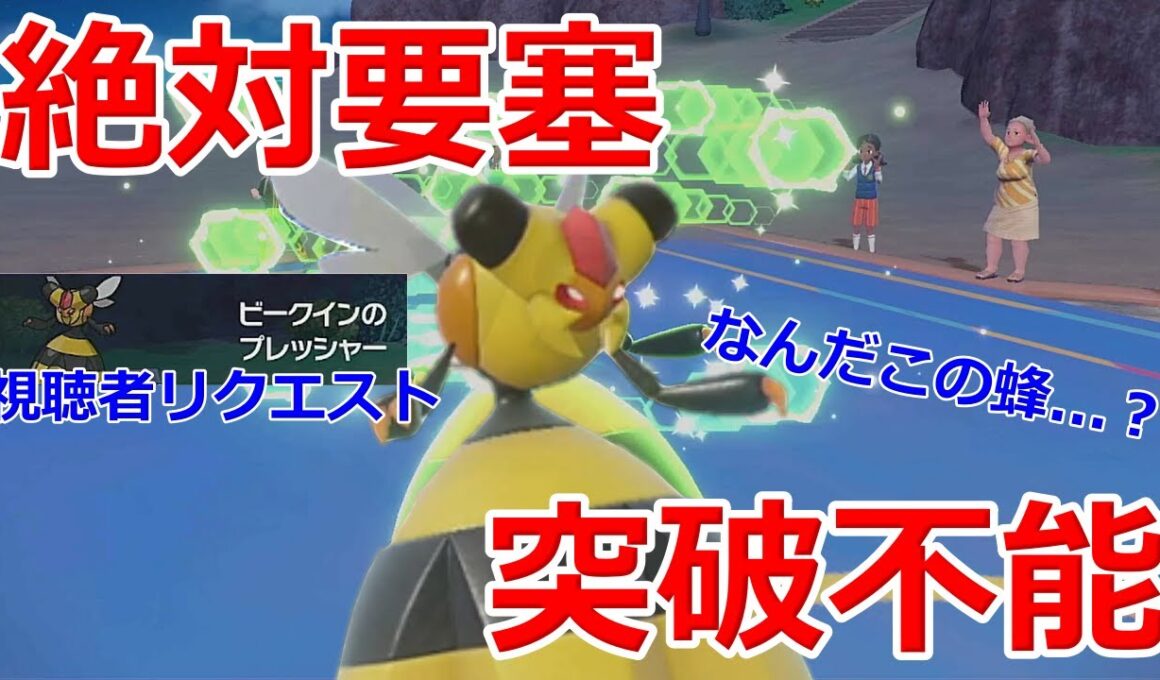 【好きなポケモンで勝ちたい】謎の蜂「ビークイン」が相手を絶望させる要塞化したwwww【ポケモンSV】