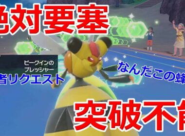 【好きなポケモンで勝ちたい】謎の蜂「ビークイン」が相手を絶望させる要塞化したwwww【ポケモンSV】