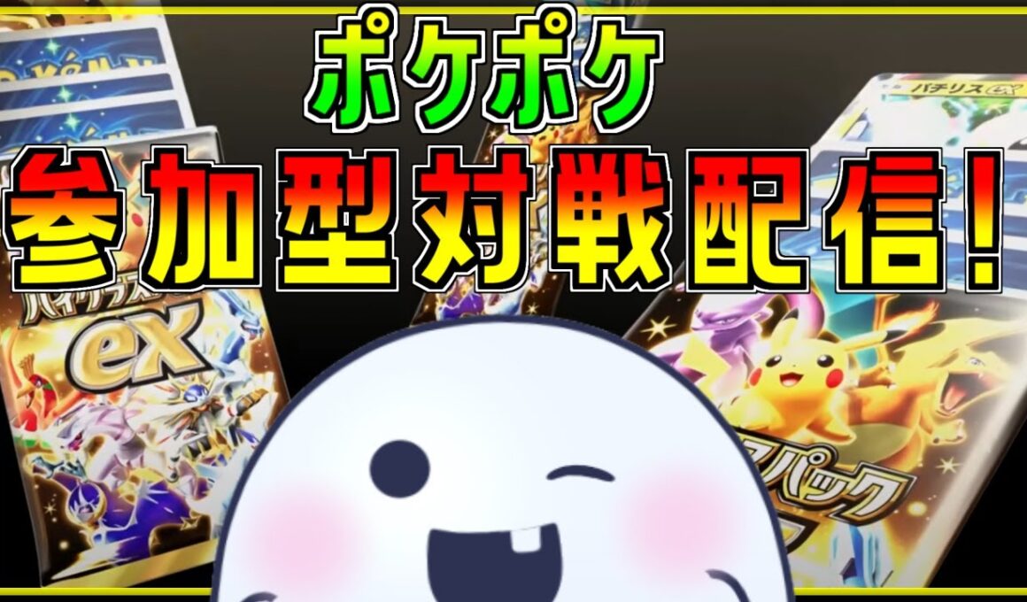 【 #参加型】久々に通常ルールでやるかぁ。【#ポケポケ】 #shorts #ポケモンカード #ライブ配信