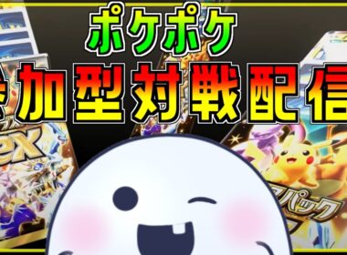 【 #参加型】久々に通常ルールでやるかぁ。【#ポケポケ】 #shorts #ポケモンカード #ライブ配信