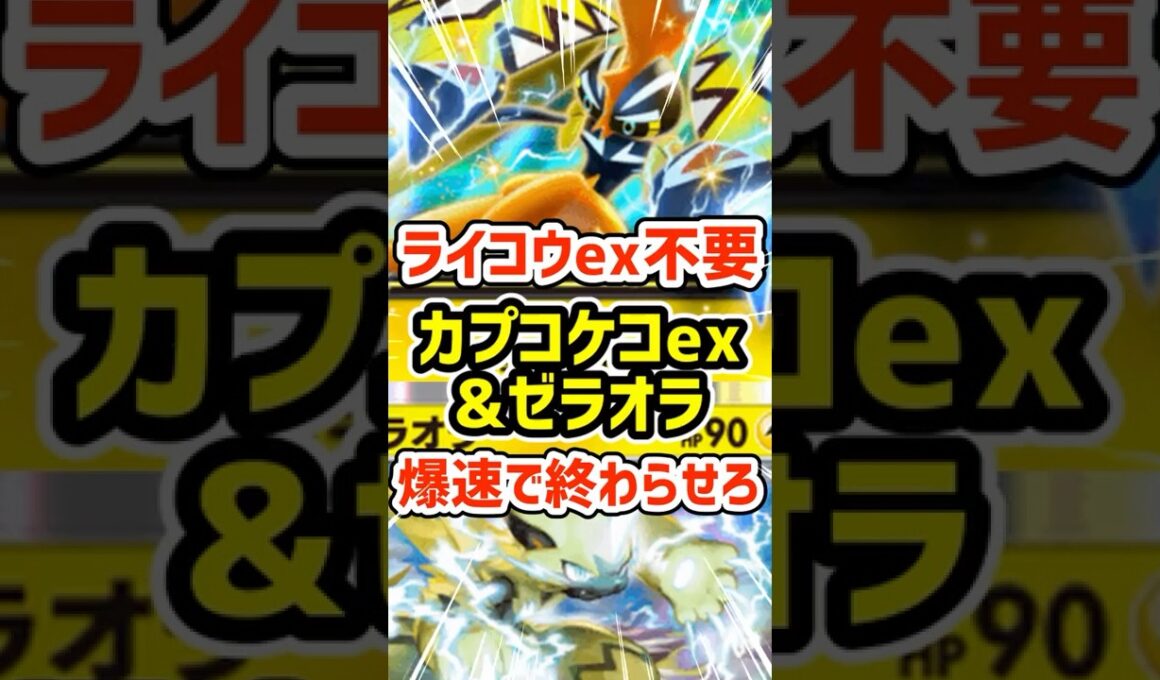 ライコウex不要！カプコケコexとゼラオラ爆速で終わらせろ #ポケポケ #ポケモン  #ポケカ
