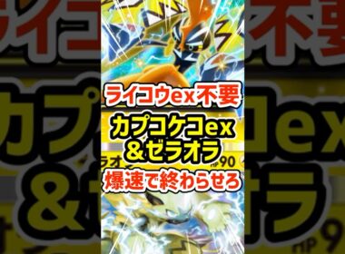 ライコウex不要！カプコケコexとゼラオラ爆速で終わらせろ #ポケポケ #ポケモン  #ポケカ