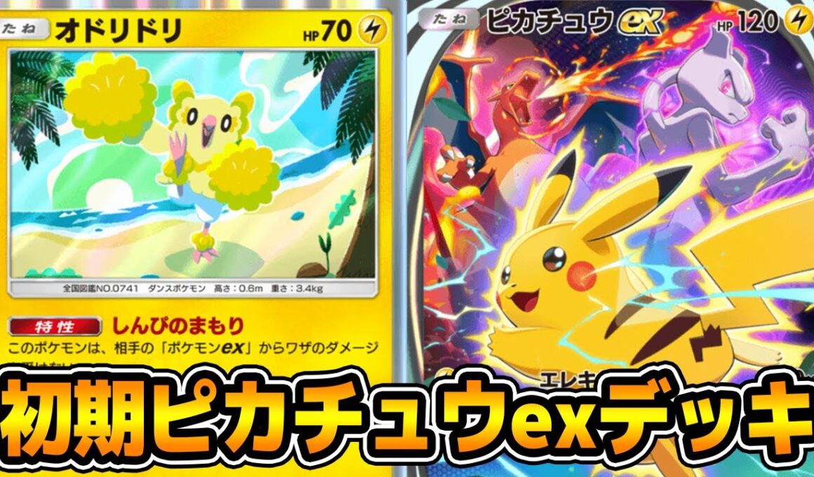 エレキサークル「ピカチュウex」使ってみた「オドリドリ×ゼラオラ×ピカチュウex」デッキ【ポケポケ】