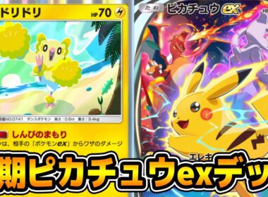 エレキサークル「ピカチュウex」使ってみた「オドリドリ×ゼラオラ×ピカチュウex」デッキ【ポケポケ】