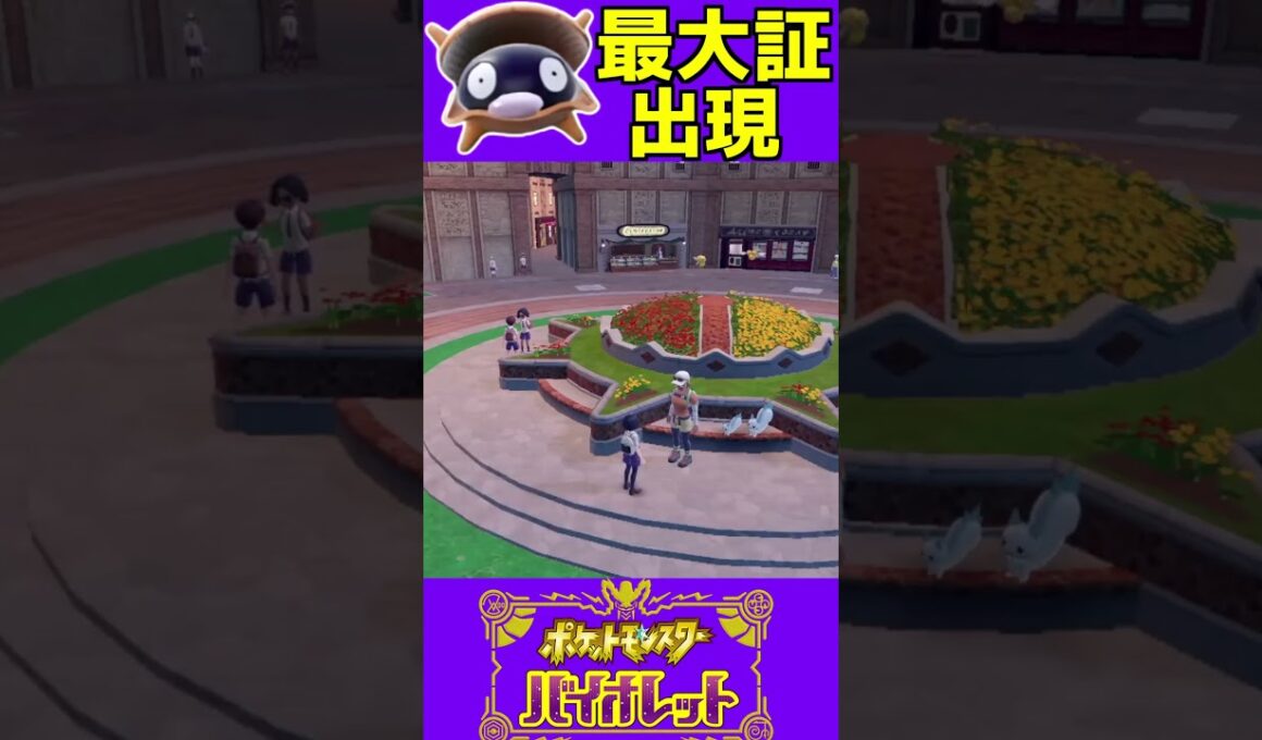 色違い最大証シェルダーついに降臨！！！！【#ポケモンSV】 #ポケモン #shorts