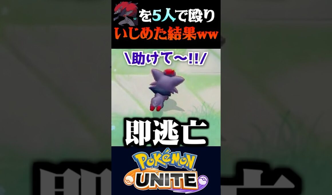 【衝撃の結末】ゾロアークでモテようとする友人を５人でひたすら追いかけてみた結果ww【ポケモンユナイト】【うさごん】