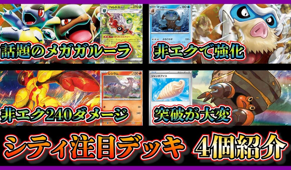 【シティ注目デッキ】優勝した話題のフォレトスメガガルーラ、準優勝したマンムーデッキ、グレンアルマバレット、イワパレスデッキを紹介して考察【ポケカ】