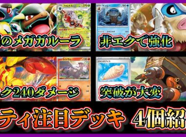 【シティ注目デッキ】優勝した話題のフォレトスメガガルーラ、準優勝したマンムーデッキ、グレンアルマバレット、イワパレスデッキを紹介して考察【ポケカ】