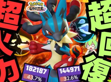 【新ポケモン参戦】なぜか圧倒的火力と耐久力を兼ね備えてしまった『メガルカリオ』立ち回り徹底解説【ポケモンユナイト】