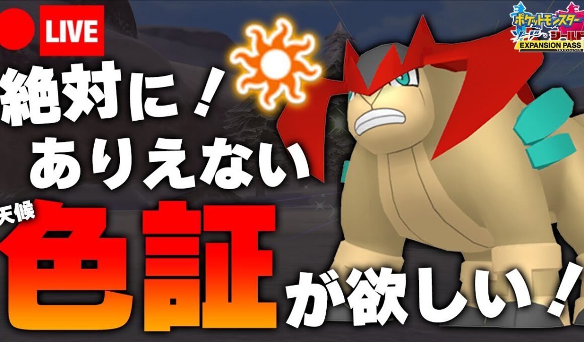 【ポケモン剣盾】ひでり天候証持ち色違いテラキオンを狙うのだ