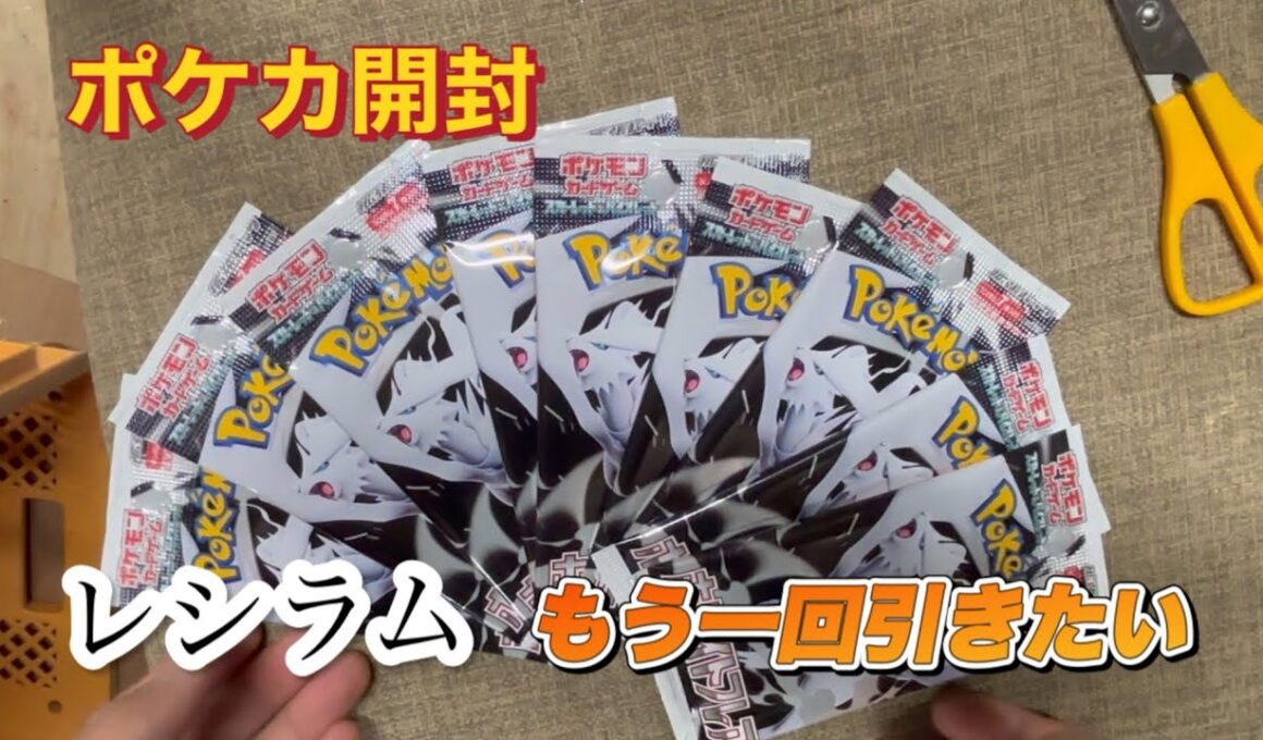 【ポケカ開封】レシラム当てたいからホワイトフレアバラ10パック開ける【開封動画】