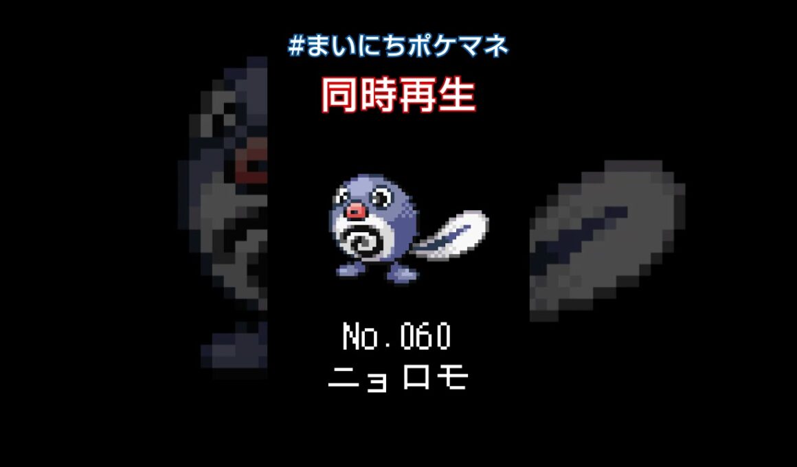 [ニョロモ] 毎日ポケモンの鳴き声モノマネ - 60日目 #まいにちポケマネ #shorts