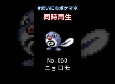 [ニョロモ] 毎日ポケモンの鳴き声モノマネ - 60日目 #まいにちポケマネ #shorts