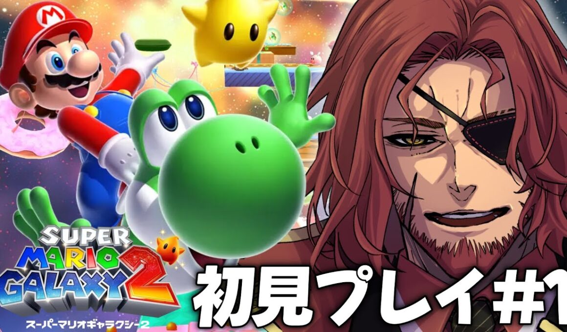 【スーパーマリオギャラクシー2】完全初見！アクションゲームに自信アリおじさんの実況 #1【Vtuber】