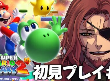【スーパーマリオギャラクシー2】完全初見！アクションゲームに自信アリおじさんの実況 #1【Vtuber】