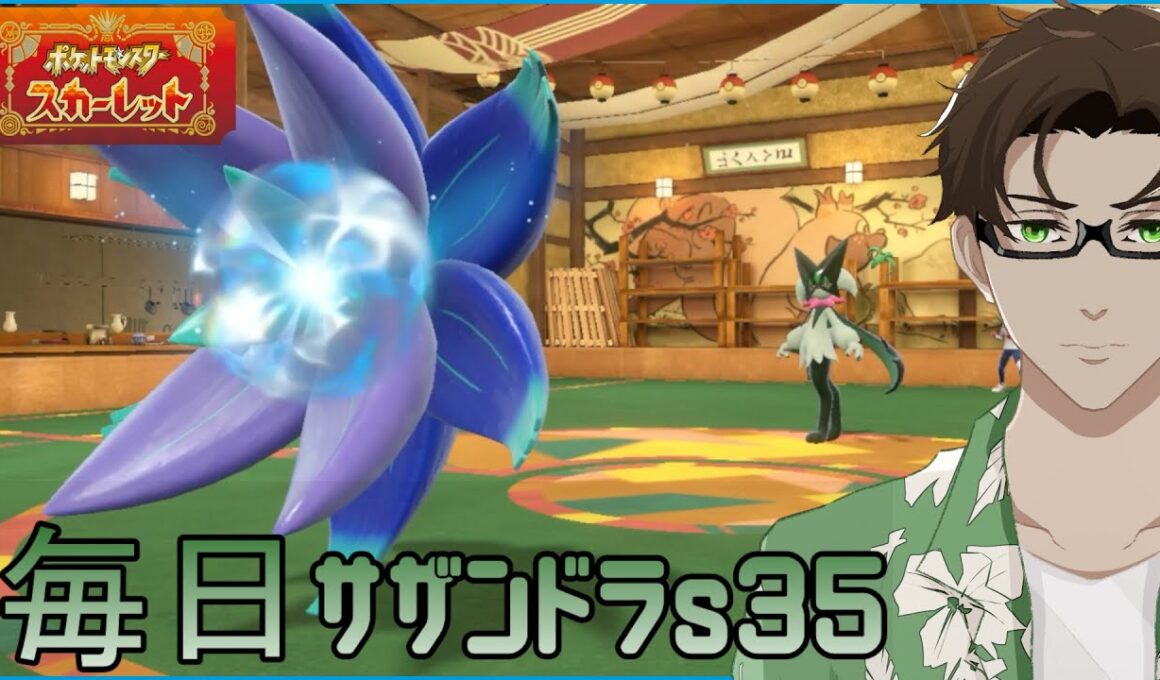 【ポケモンSV】ひびのポケモン 禁伝とサザンドラとpart6【キラフロル】シーズン35