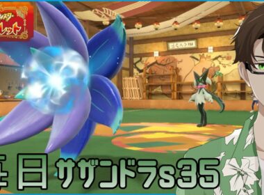 【ポケモンSV】ひびのポケモン 禁伝とサザンドラとpart6【キラフロル】シーズン35