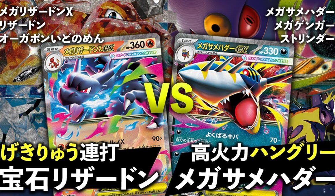 【ポケカ/対戦】連続げきりゅうポンプ…だと…！？再現性に定評のある宝石リザードン VS 意外と快適なメガサメハダー｜インフェルノX環境｜Pokémon TCG Battle