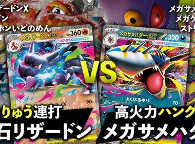 【ポケカ/対戦】連続げきりゅうポンプ…だと…！？再現性に定評のある宝石リザードン VS 意外と快適なメガサメハダー｜インフェルノX環境｜Pokémon TCG Battle