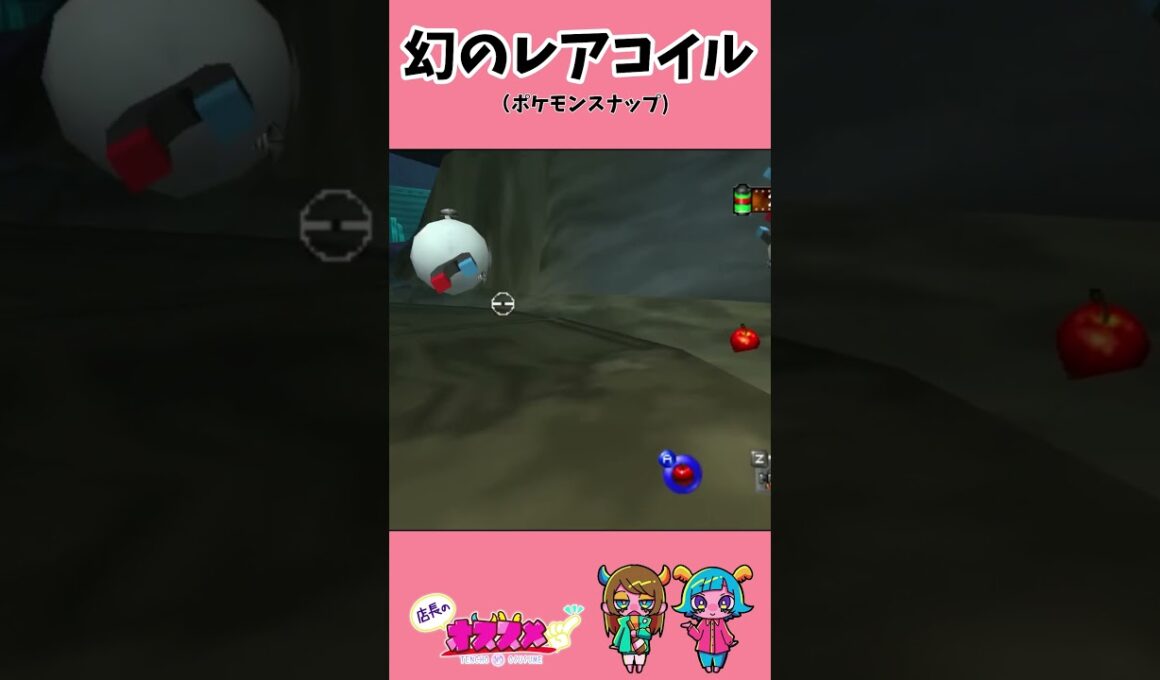 約1秒しか見ることができないレアコイル #ポケモンスナップ