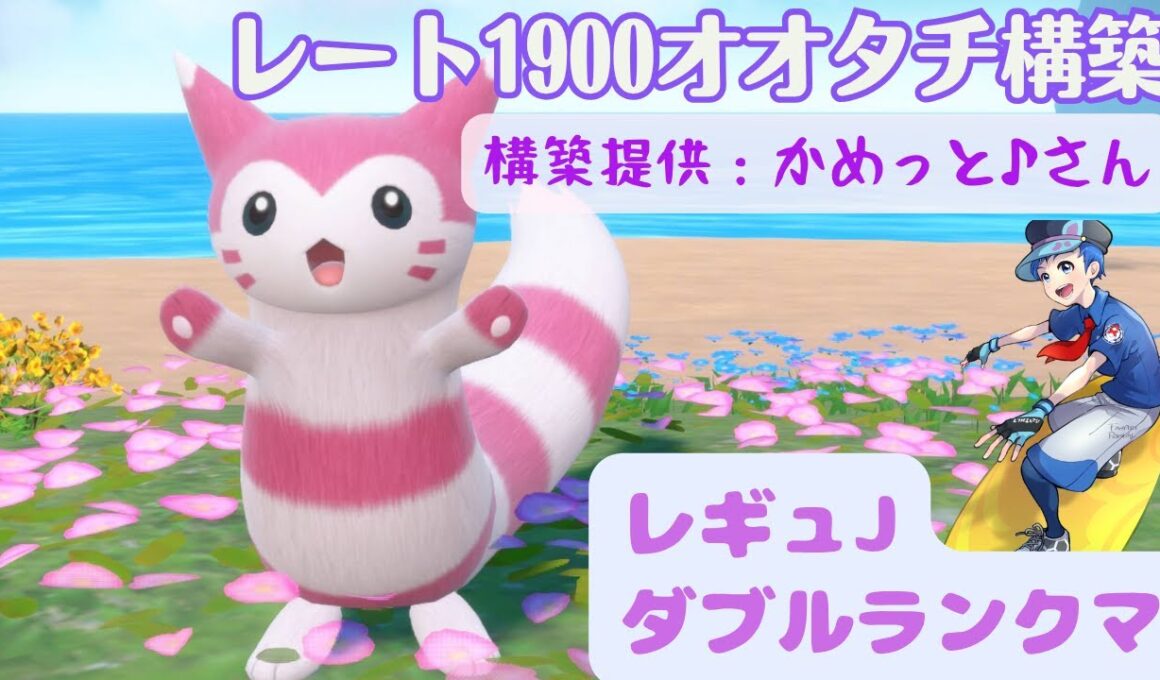 【オオタチ】元世界チャンピオンのダブルランクマ【レギュJ】