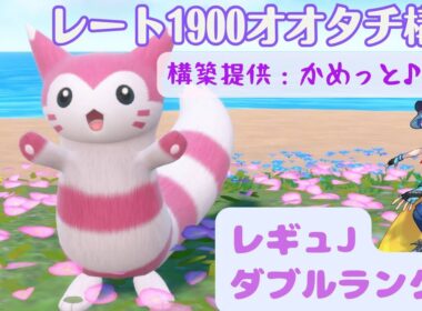 【オオタチ】元世界チャンピオンのダブルランクマ【レギュJ】