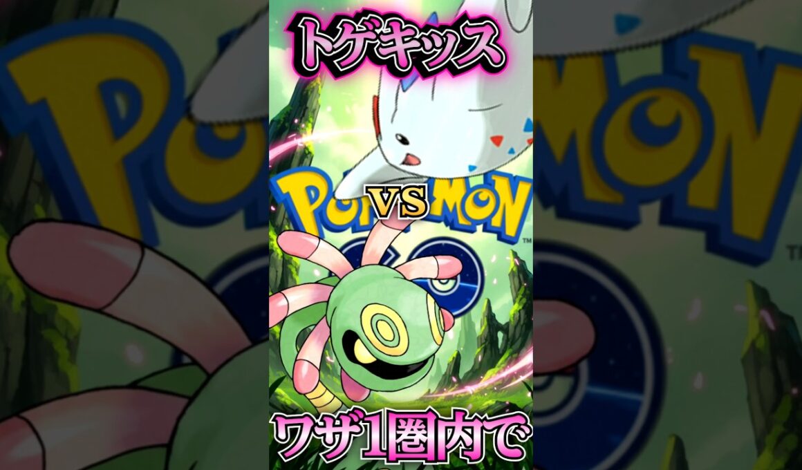 ユレイドルで起点を!!（vsトリトドン・ファイアロー・トゲキッス）【ポケモンGO】【GOバトルリーグ】